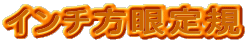 インチ方眼定規