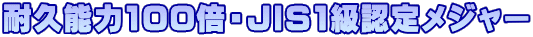 耐久能力100倍・JIS1級認定メジャー