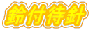 鈴付待針