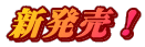 新発売！